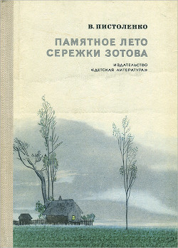 Читать онлайн книгу Памятное лето Сережки Зотова автор Пистоленко Владимир Иванович Книга Памятное лето Сережки Зотова