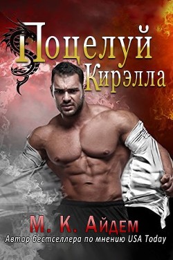 Читать онлайн книгу Поцелуй Кирэлла (ЛП) автор Айдем М. К. Книга Поцелуй Кирэлла (ЛП)
