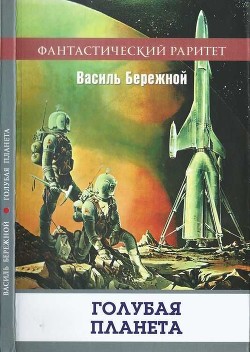Читать онлайн книгу Голубая планета (Сборник) автор Бережной Василий Павлович Книга Голубая планета (Сборник)