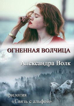 Книга Огненная Волчиц (СИ)