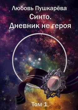 Читать онлайн книгу Синто. Дневник не героя (СИ) автор Пушкарева Любовь Михайловна Книга Синто. Дневник не героя (СИ)
