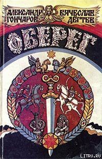 Читать онлайн книгу Оберег автор Гончаров Александр Михайлович Книга Оберег