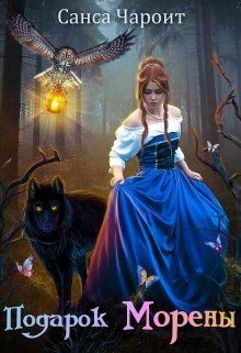 Читать онлайн книгу Подарок Морены (СИ) автор Чароит Санса Книга Подарок Морены (СИ)