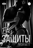 Книга Без защиты