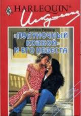 Читать онлайн книгу 'Полуночный ковбой' и его невеста автор Риммер Кристин Книга 'Полуночный ковбой' и его невеста