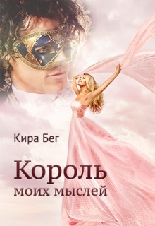 Читать онлайн книгу Король моих мыслей (СИ) автор Бег Кира Книга Король моих мыслей (СИ)