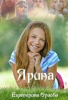 Читать онлайн книгу Ярина (СИ) автор Орлова Екатерина Марковна Книга Ярина (СИ)