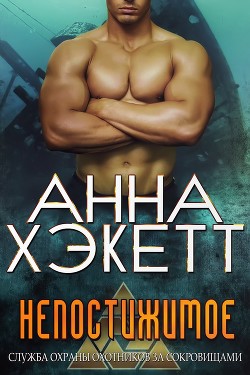Читать онлайн книгу Непостижимое (ЛП) автор Хэкетт Анна Книга Непостижимое (ЛП)