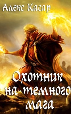 Читать онлайн книгу Охотник на тёмного мага (СИ) автор Касар Алекс Книга Охотник на тёмного мага (СИ)
