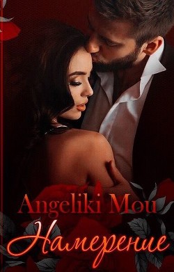 Читать онлайн книгу Намерение (СИ) автор Алябьева Ангелина Книга Намерение (СИ)