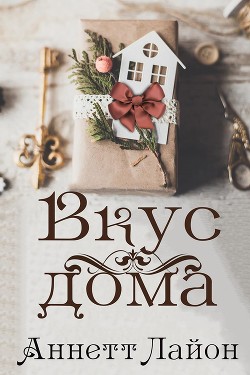 Читать онлайн книгу Вкус дома (ЛП) автор Лайон Аннетт Книга Вкус дома (ЛП)