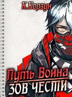 Читать онлайн книгу Зов чести (СИ) автор Корзун Кирилл Книга Зов чести (СИ)