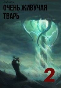 Читать онлайн книгу Очень живучая тварь 2 (СИ) автор Гамма Ам Аль Книга Очень живучая тварь 2 (СИ)