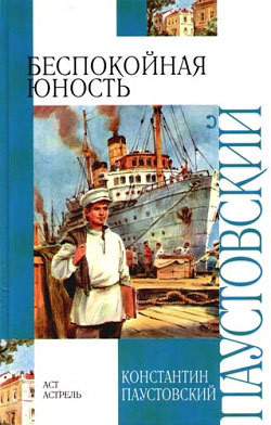 Читать онлайн книгу Беспокойная юность (Повесть о жизни - 2) автор Паустовский Константин Георгиевич Книга Беспокойная юность (Повесть о жизни - 2)