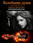 Читать онлайн книгу Колебание души (ЛП) автор Валентайн Мишель Книга Колебание души (ЛП)