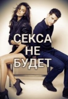 Читать онлайн книгу Секса не будет (СИ) автор Книга Секса не будет (СИ)