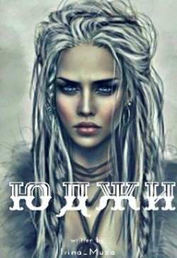 Читать онлайн книгу Юджи (СИ) автор Книга Юджи (СИ)