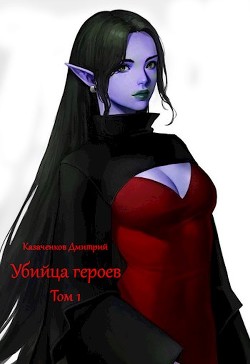 Читать онлайн книгу Убийца героев (СИ) автор Казаченков Дмитрий Книга Убийца героев (СИ)