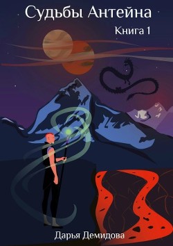Читать онлайн книгу Судьбы Антейна (СИ) автор Демидова Дарья Книга Судьбы Антейна (СИ)