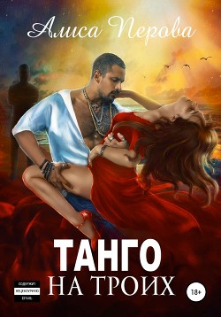 Читать онлайн книгу Танго на троих (СИ) автор Алиса Перова Книга Танго на троих (СИ)