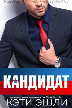 Читать онлайн книгу Кандидат (ЛП) автор Эшли Кэти Книга Кандидат (ЛП)