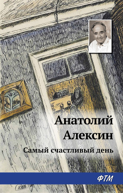 Читать онлайн книгу Самый счастливый день автор Алексин Анатолий Георгиевич Книга Самый счастливый день