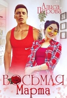 Читать онлайн книгу Восьмая Марта (СИ) автор Алиса Перова Книга Восьмая Марта (СИ)