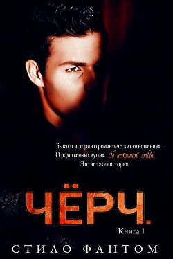 Читать онлайн книгу Чёрч (ЛП) автор Фантом Стило Книга Чёрч (ЛП)