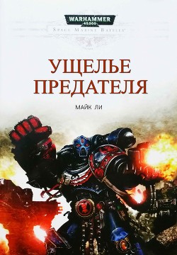 Читать онлайн книгу Ущелье предателя (ЛП) автор Ли Майк Книга Ущелье предателя (ЛП)