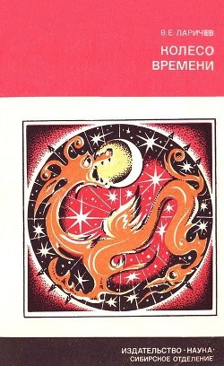 Читать онлайн книгу Колесо времени (Солнце, Луна и древние люди) автор Ларичев Виталий Епифанович Книга Колесо времени (Солнце, Луна и древние люди)