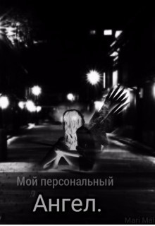 Читать онлайн книгу Мой персональный Ангел (СИ) автор Книга Мой персональный Ангел (СИ)