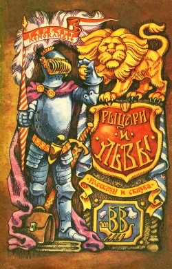 Читать онлайн книгу Рыцари и львы (Рассказы и сказка) автор Кемоклидзе Герберт Книга Рыцари и львы (Рассказы и сказка)