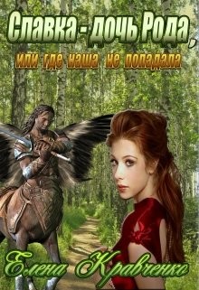 Читать онлайн книгу Славка - дочь Рода, или где наша не попадала (СИ) автор Кравченко Елена Евгеньевна Книга Славка - дочь Рода, или где наша не попадала (СИ)