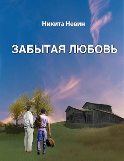 Читать онлайн книгу Забытая любовь (СИ) автор Невин Никита Книга Забытая любовь (СИ)