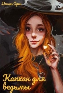 Читать онлайн книгу Капкан для ведьмы (СИ) автор Орен Джиан Книга Капкан для ведьмы (СИ)