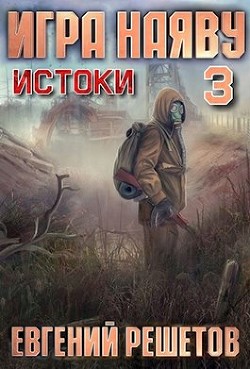 Читать онлайн книгу Истоки (СИ) автор Решетов Евгений Валерьевич Книга Истоки (СИ)