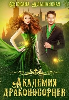 Читать онлайн книгу Академия драконоборцев (СИ) автор Альшанская Снежана Книга Академия драконоборцев (СИ)
