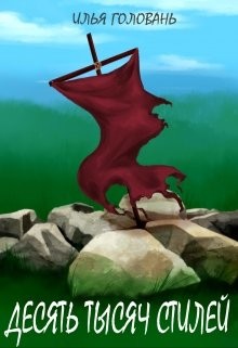 Читать онлайн книгу Десять тысяч стилей (СИ) автор Головань Илья Книга Десять тысяч стилей (СИ)