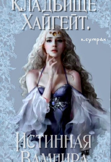 Читать онлайн книгу Кладбище Хайгейт: Истинная Вампира (СИ) автор Сумрак Костилия Книга Кладбище Хайгейт: Истинная Вампира (СИ)