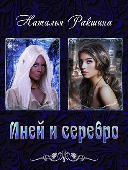 Читать онлайн книгу Иней и серебро (СИ) автор Ракшина Наталья Книга Иней и серебро (СИ)