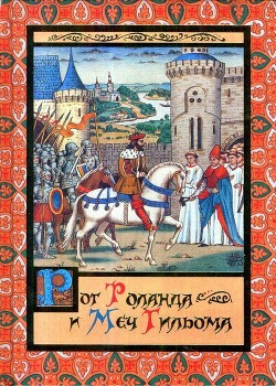 Читать онлайн книгу Рог Роланда и меч Гильома автор Яснов Михаил Давидович Книга Рог Роланда и меч Гильома