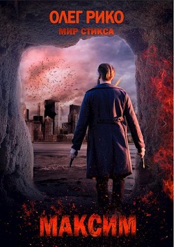 Читать онлайн книгу Максим. Мир Стикса (СИ) автор Рико Олег Книга Максим. Мир Стикса (СИ)