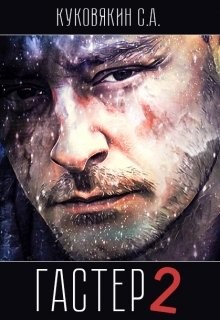 Читать онлайн книгу Гастер 2 (СИ) автор Куковякин Сергей Анатольевич Книга Гастер 2 (СИ)