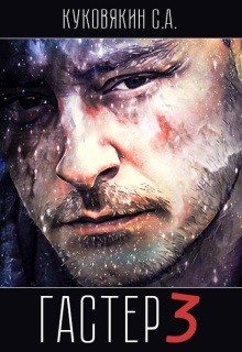 Читать онлайн книгу Гастер 3 (СИ) автор Куковякин Сергей Анатольевич Книга Гастер 3 (СИ)