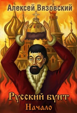 Читать онлайн книгу Начало (СИ) автор Вязовский Алексей Книга Начало (СИ)