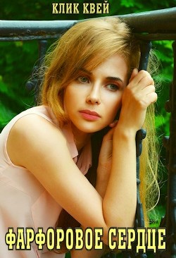 Читать онлайн книгу Фарфоровое сердце (СИ) автор Квей Клик Книга Фарфоровое сердце (СИ)