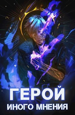 Читать онлайн книгу Герой иного мнения II (СИ) автор Книга Герой иного мнения II (СИ)