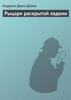 Книга Рыцари раскрытой ладони