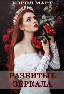 Читать онлайн книгу Разбитые зеркала, или Прости меня, любовь моя (СИ) автор Март Кэрол Книга Разбитые зеркала, или Прости меня, любовь моя (СИ)