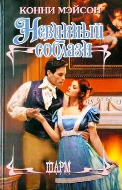 Читать онлайн книгу Невинный соблазн автор Мэйсон Конни Книга Невинный соблазн